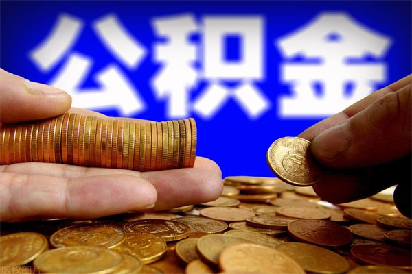 桦甸重庆公积金离职如何提取（桦甸重庆公积金离职提取需要哪些材料）